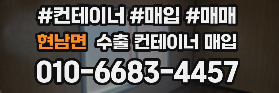 현남면 수출 컨테이너 매입