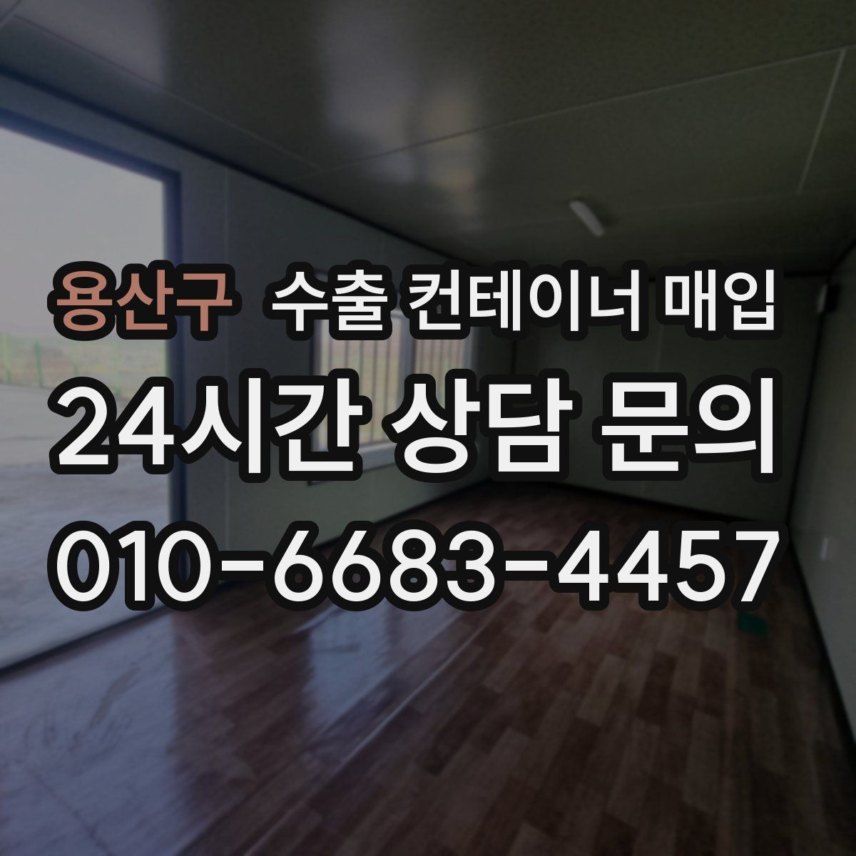용산구 수출 컨테이너 매입