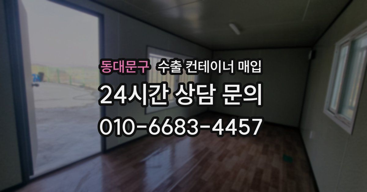 동대문구 수출 컨테이너 매입
