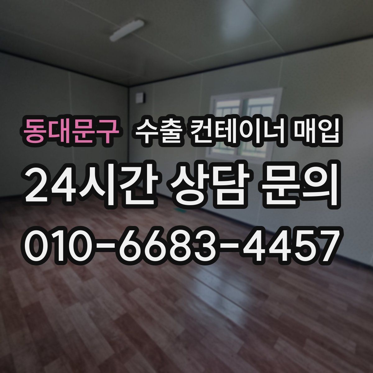 동대문구 수출 컨테이너 매입