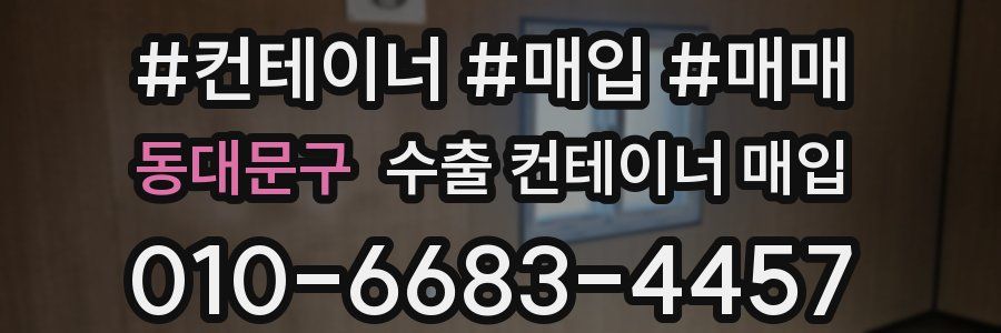 동대문구 수출 컨테이너 매입