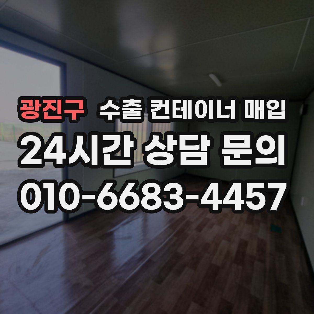 광진구 수출 컨테이너 매입