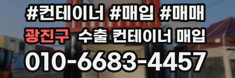 광진구 수출 컨테이너 매입