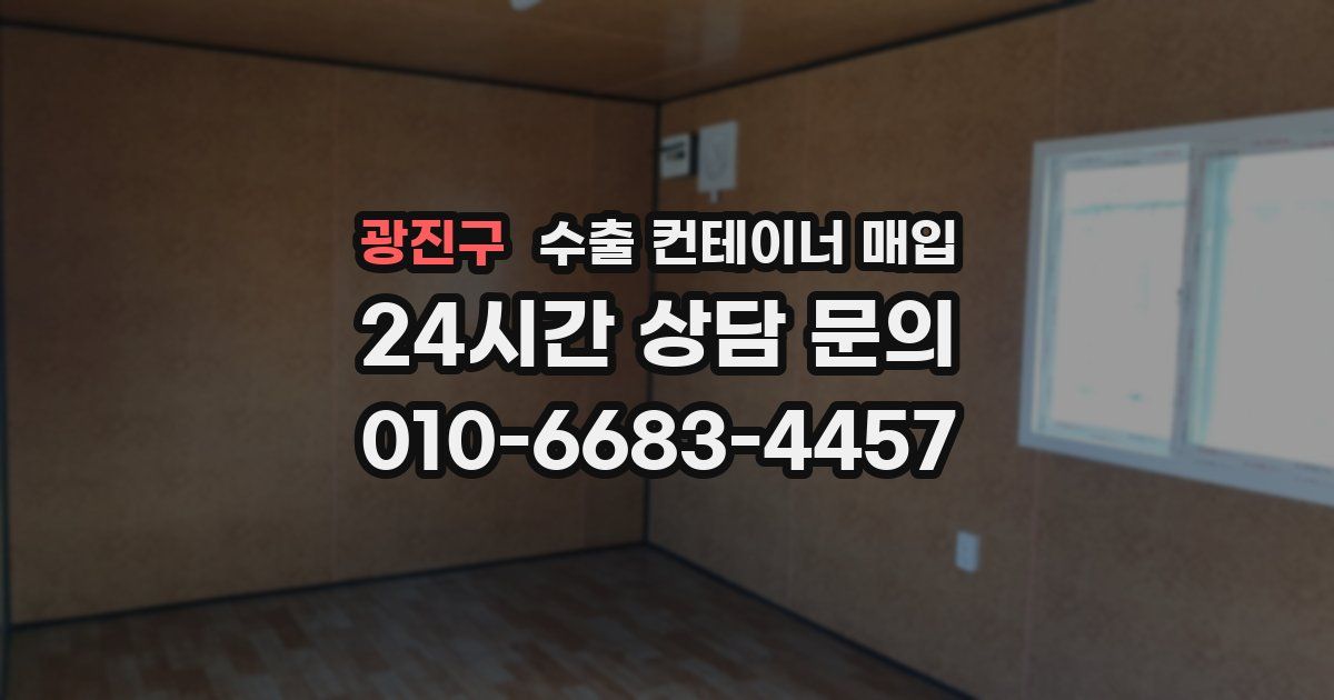 광진구 수출 컨테이너 매입
