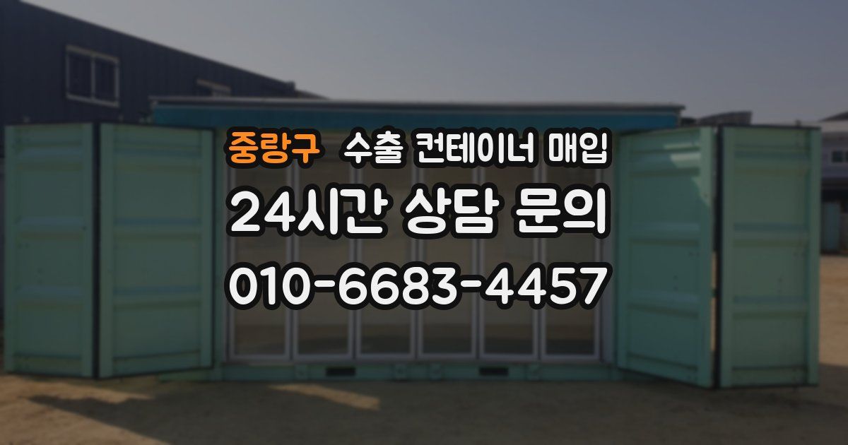 중랑구 수출 컨테이너 매입