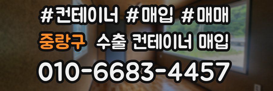 중랑구 수출 컨테이너 매입