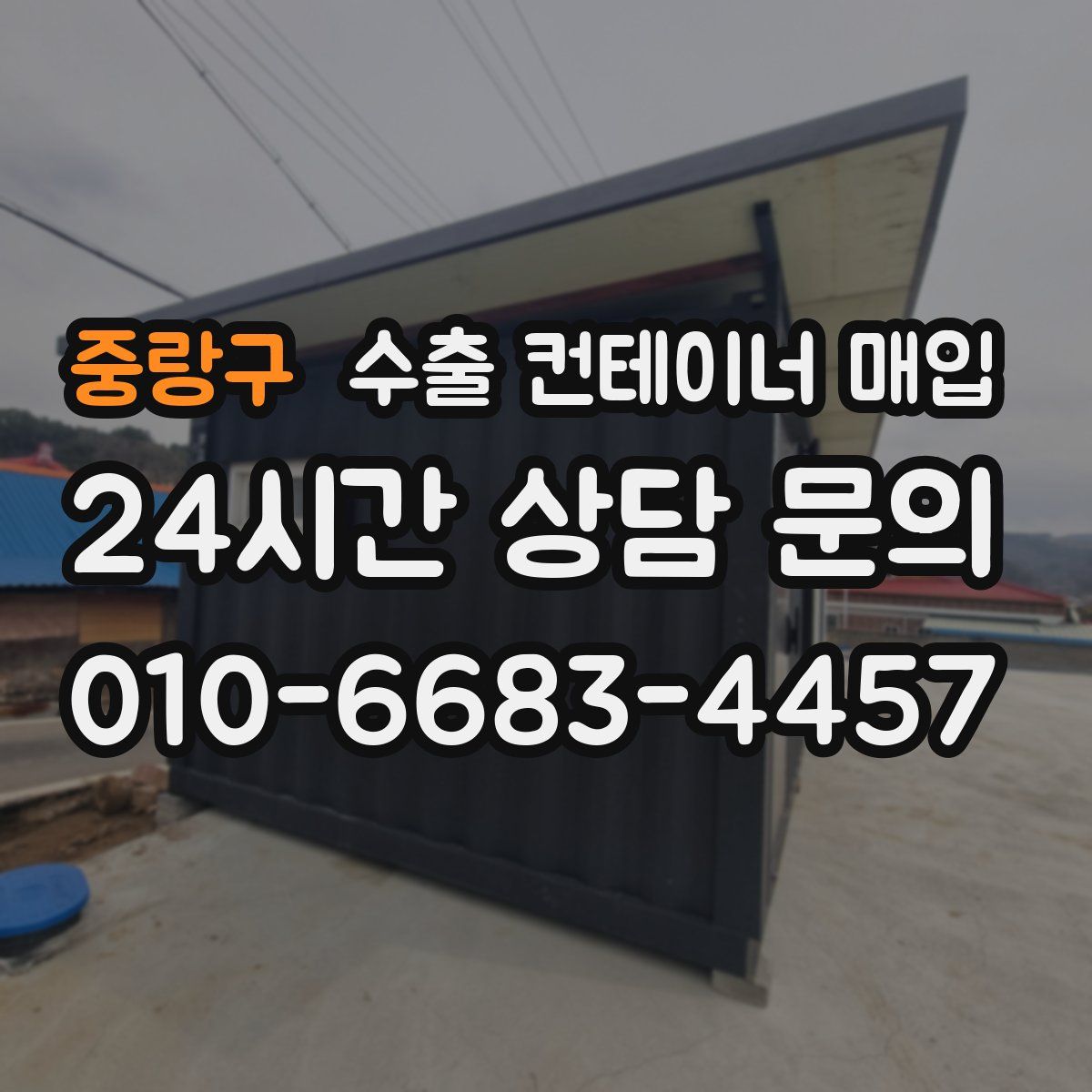 중랑구 수출 컨테이너 매입