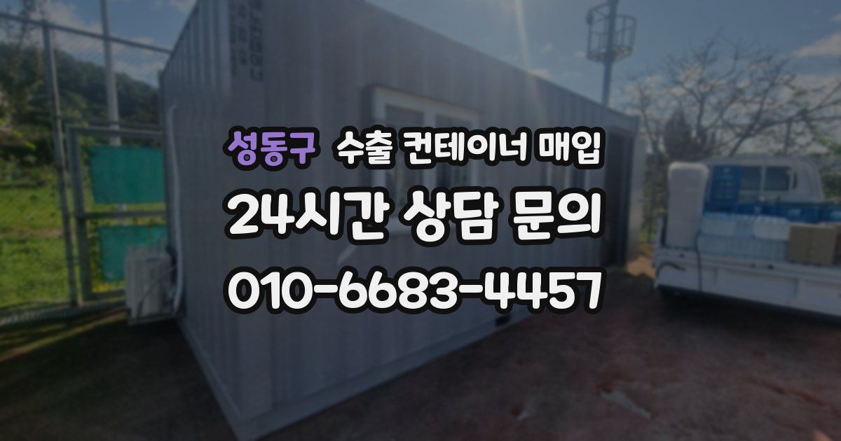 성동구 수출 컨테이너 매입