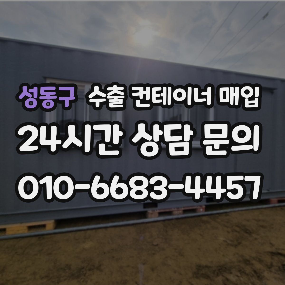 성동구 수출 컨테이너 매입