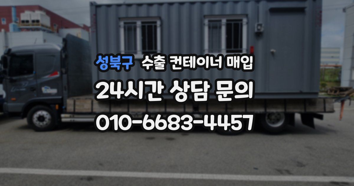 성북구 수출 컨테이너 매입
