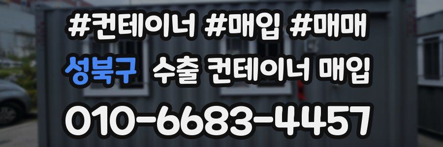 성북구 수출 컨테이너 매입
