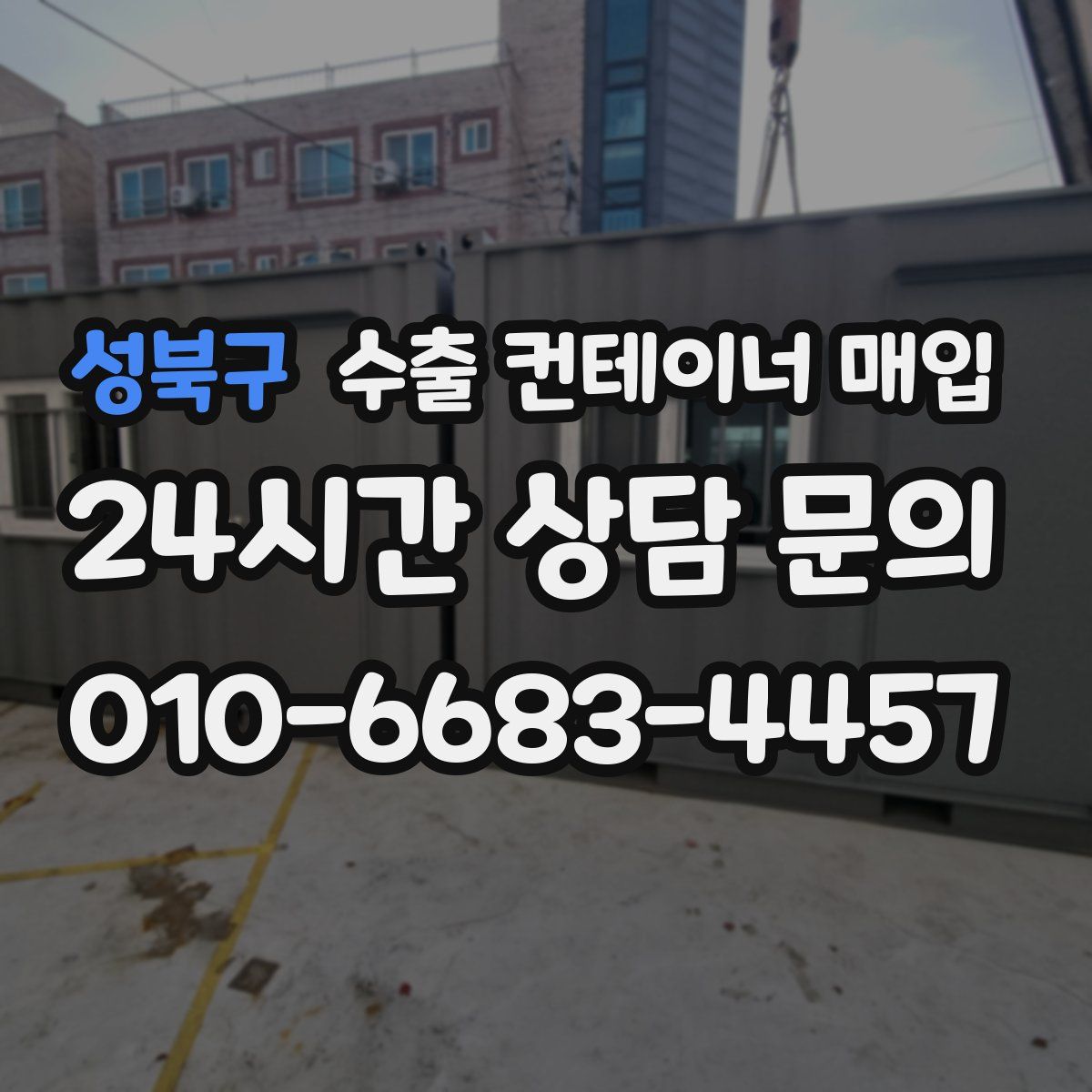 성북구 수출 컨테이너 매입