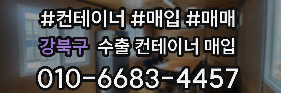 강북구 수출 컨테이너 매입