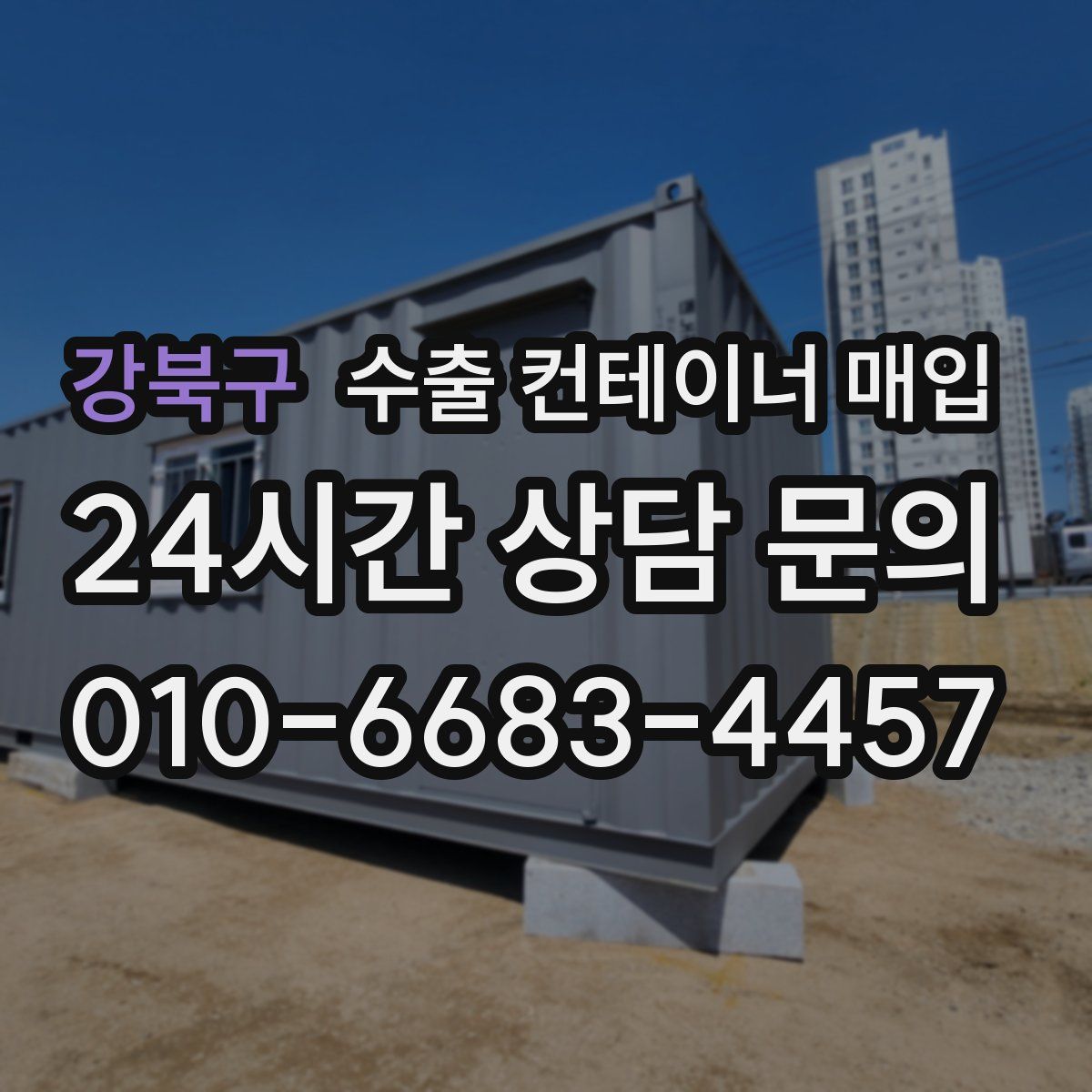 강북구 수출 컨테이너 매입