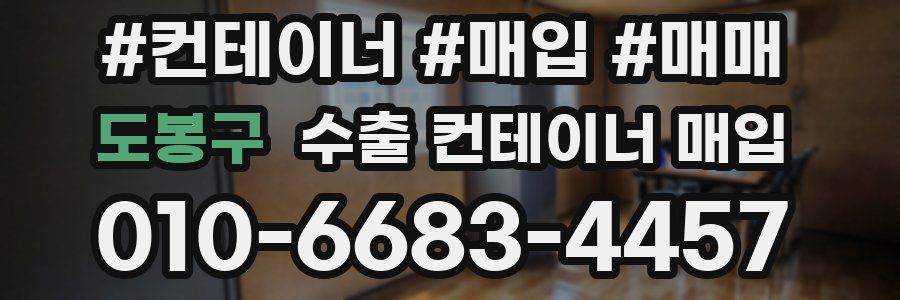 도봉구 수출 컨테이너 매입