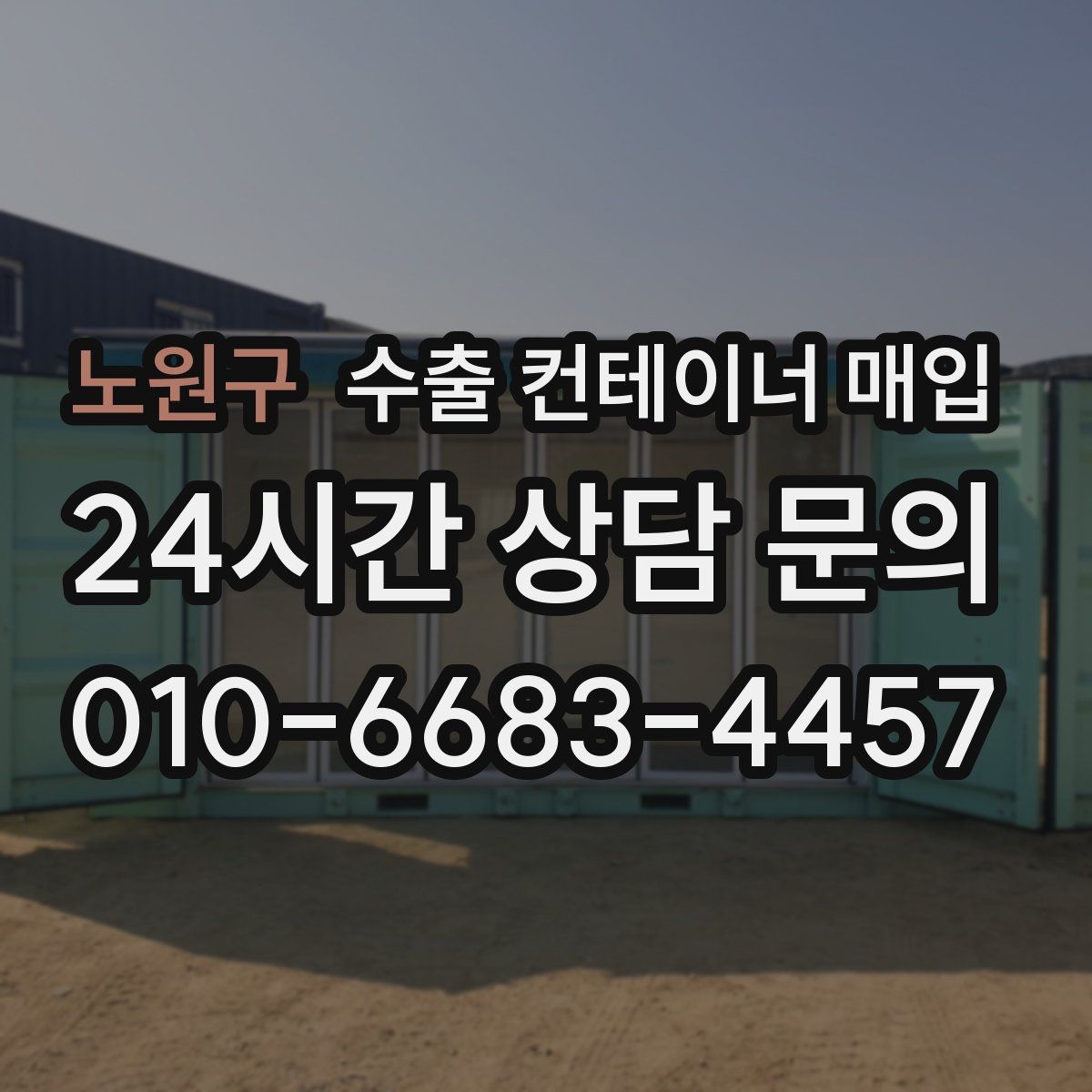 노원구 수출 컨테이너 매입