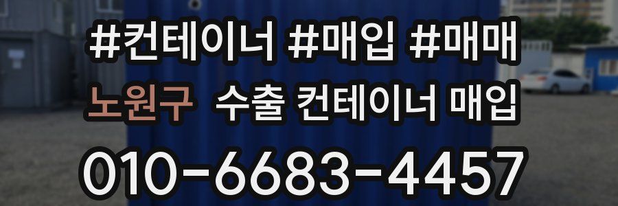 노원구 수출 컨테이너 매입