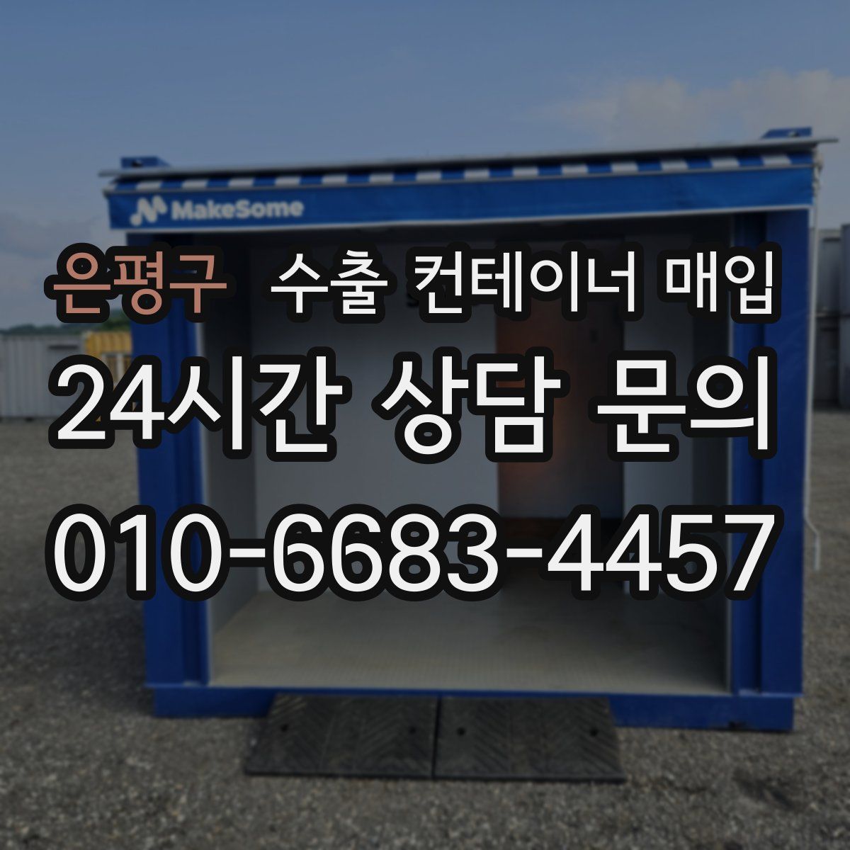 은평구 수출 컨테이너 매입