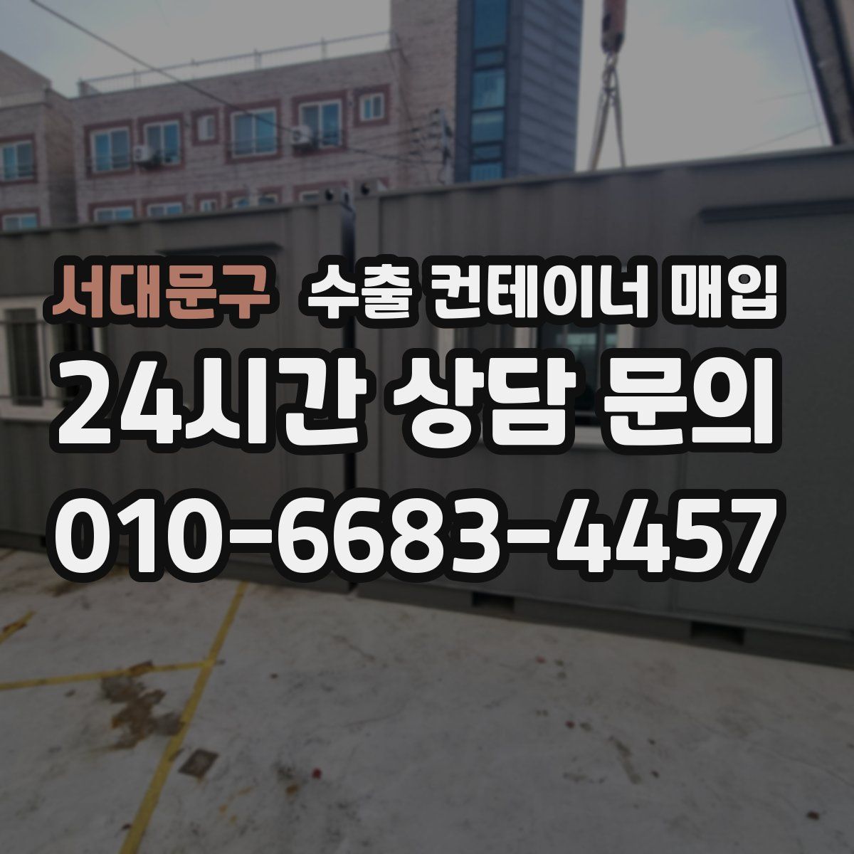 서대문구 수출 컨테이너 매입