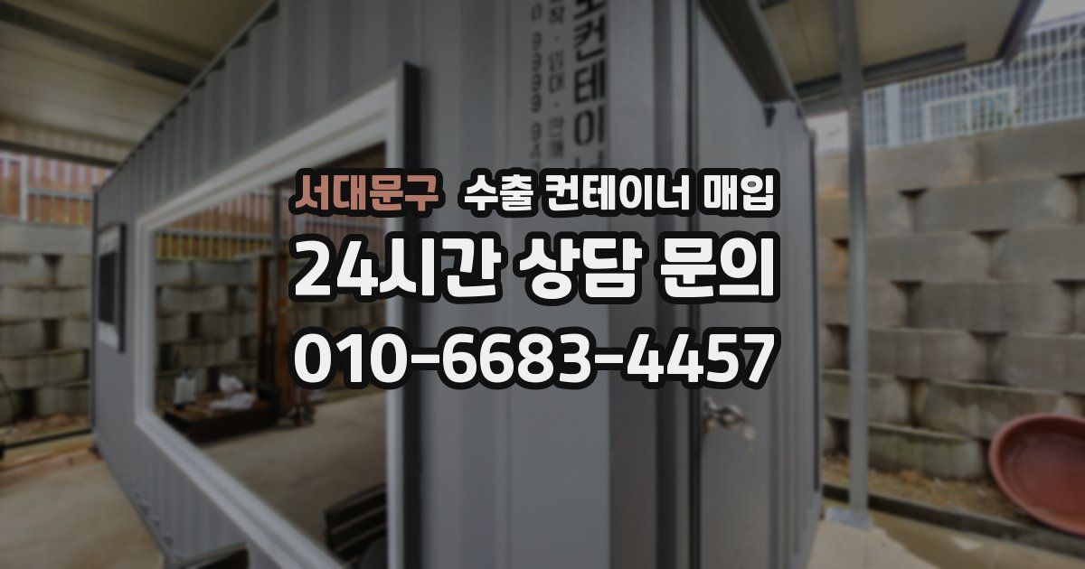 서대문구 수출 컨테이너 매입