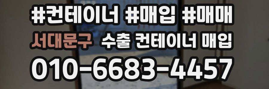 서대문구 수출 컨테이너 매입