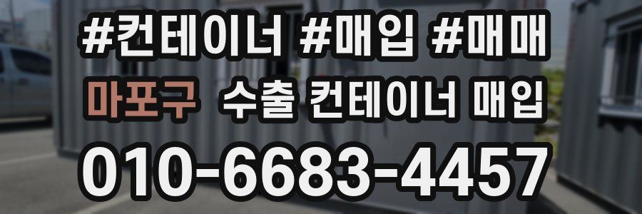 마포구 수출 컨테이너 매입