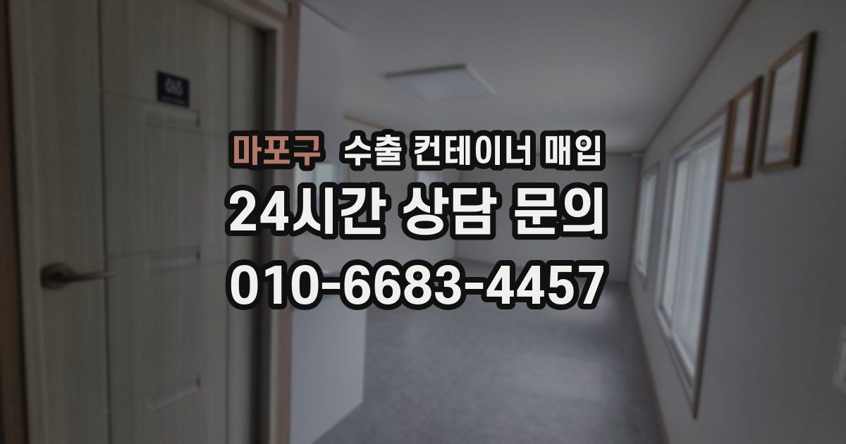 마포구 수출 컨테이너 매입