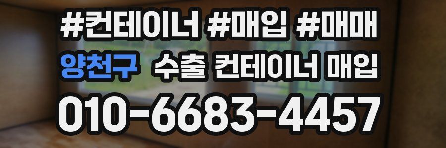 양천구 수출 컨테이너 매입
