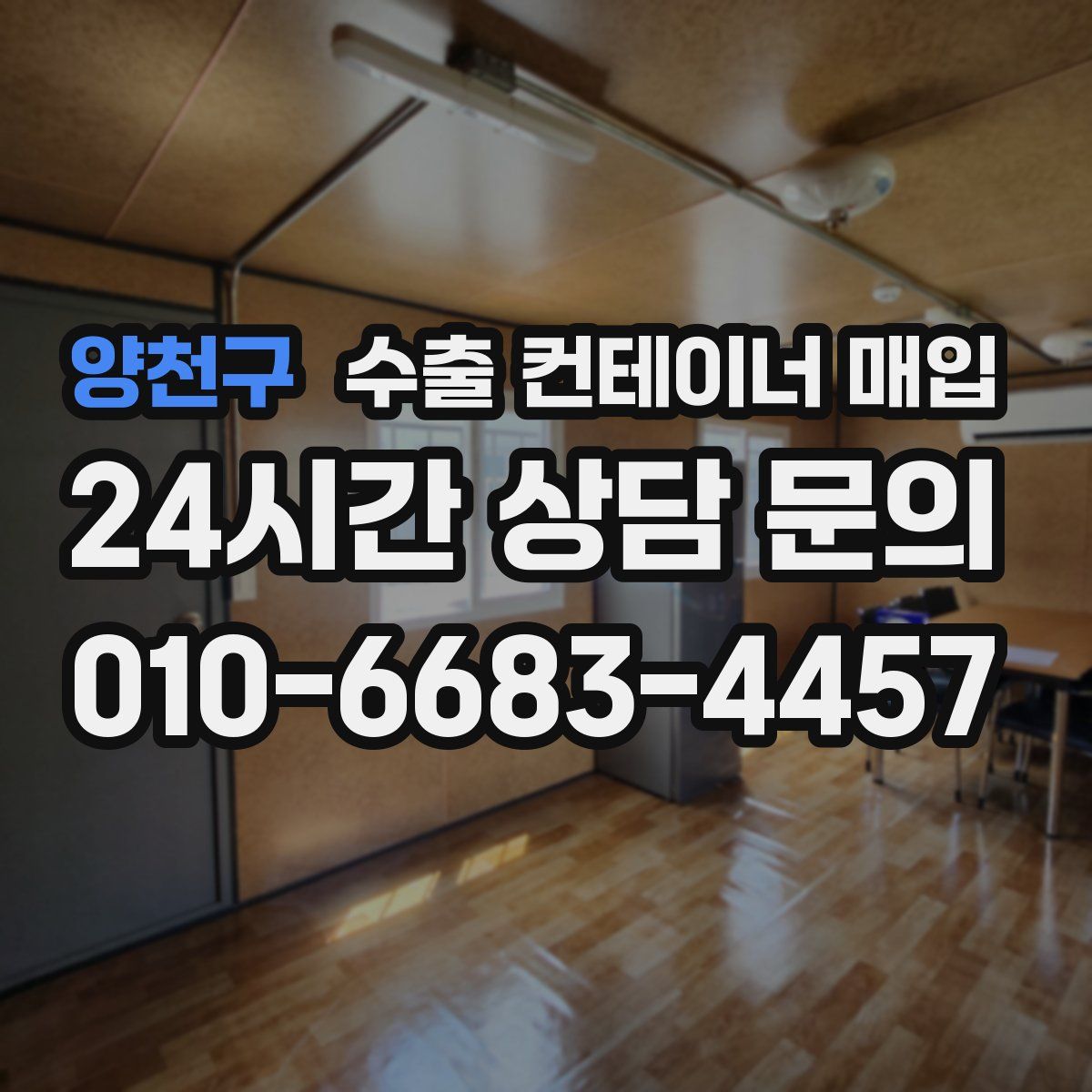 양천구 수출 컨테이너 매입