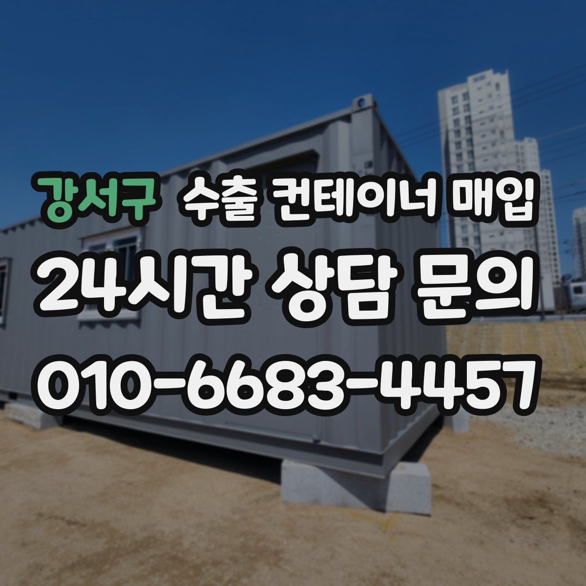 강서구 수출 컨테이너 매입
