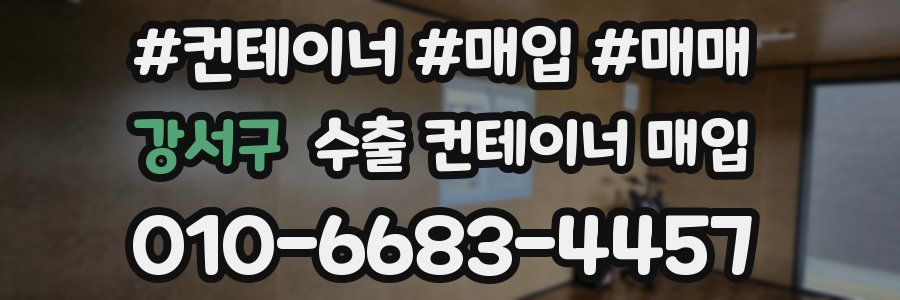 강서구 수출 컨테이너 매입