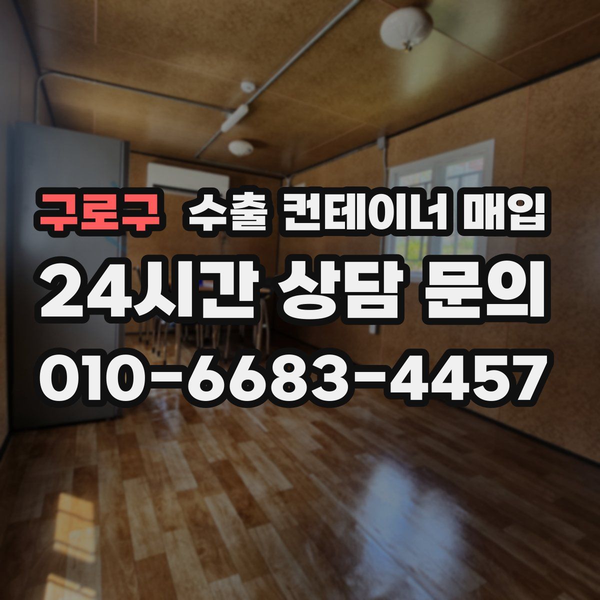 구로구 수출 컨테이너 매입