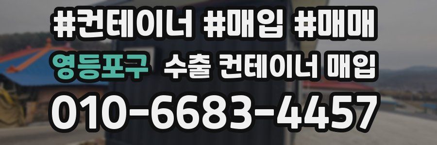 영등포구 수출 컨테이너 매입