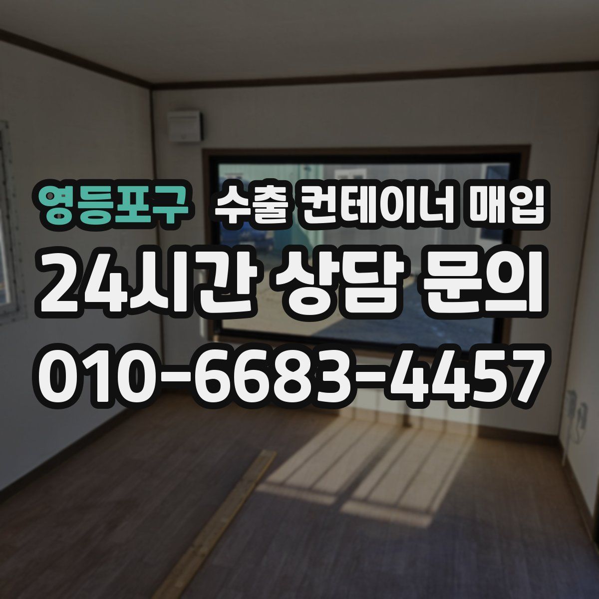 영등포구 수출 컨테이너 매입