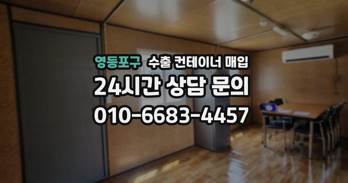 영등포구 수출 컨테이너 매입