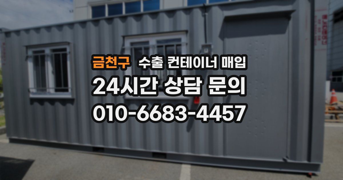 금천구 수출 컨테이너 매입