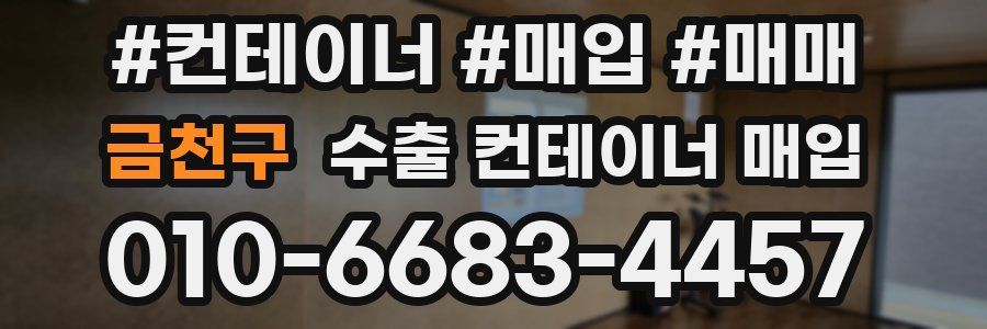 금천구 수출 컨테이너 매입