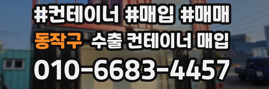 동작구 수출 컨테이너 매입