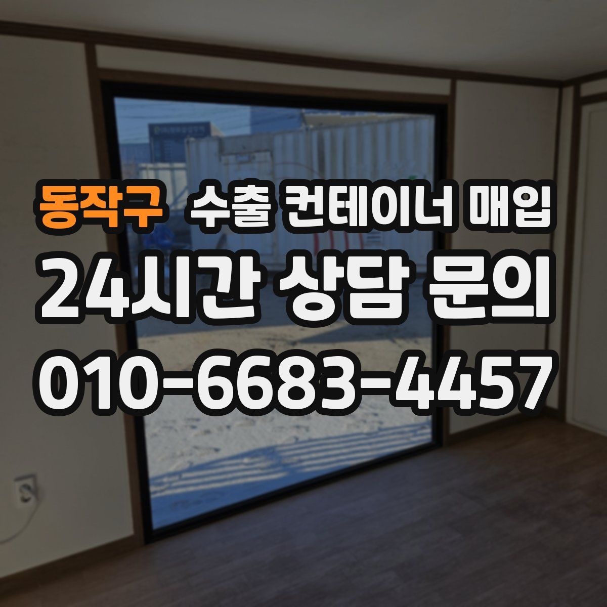 동작구 수출 컨테이너 매입