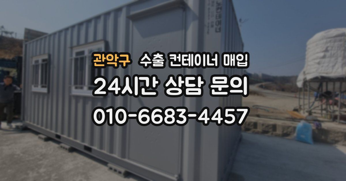 관악구 수출 컨테이너 매입