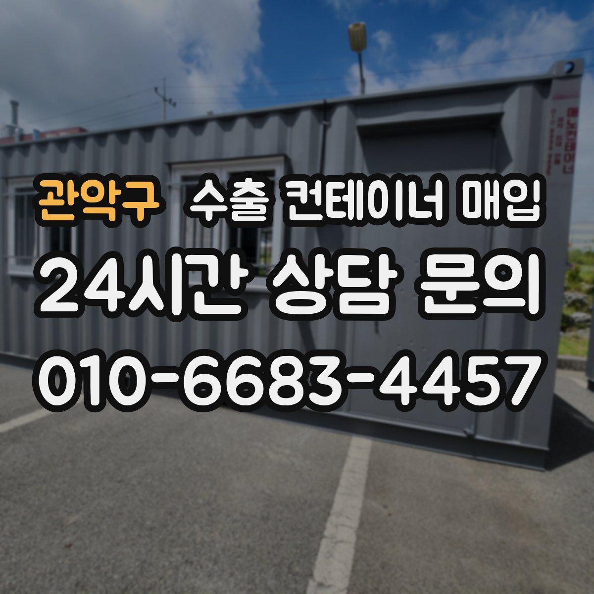 관악구 수출 컨테이너 매입