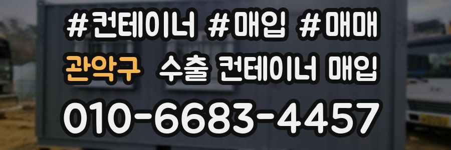 관악구 수출 컨테이너 매입