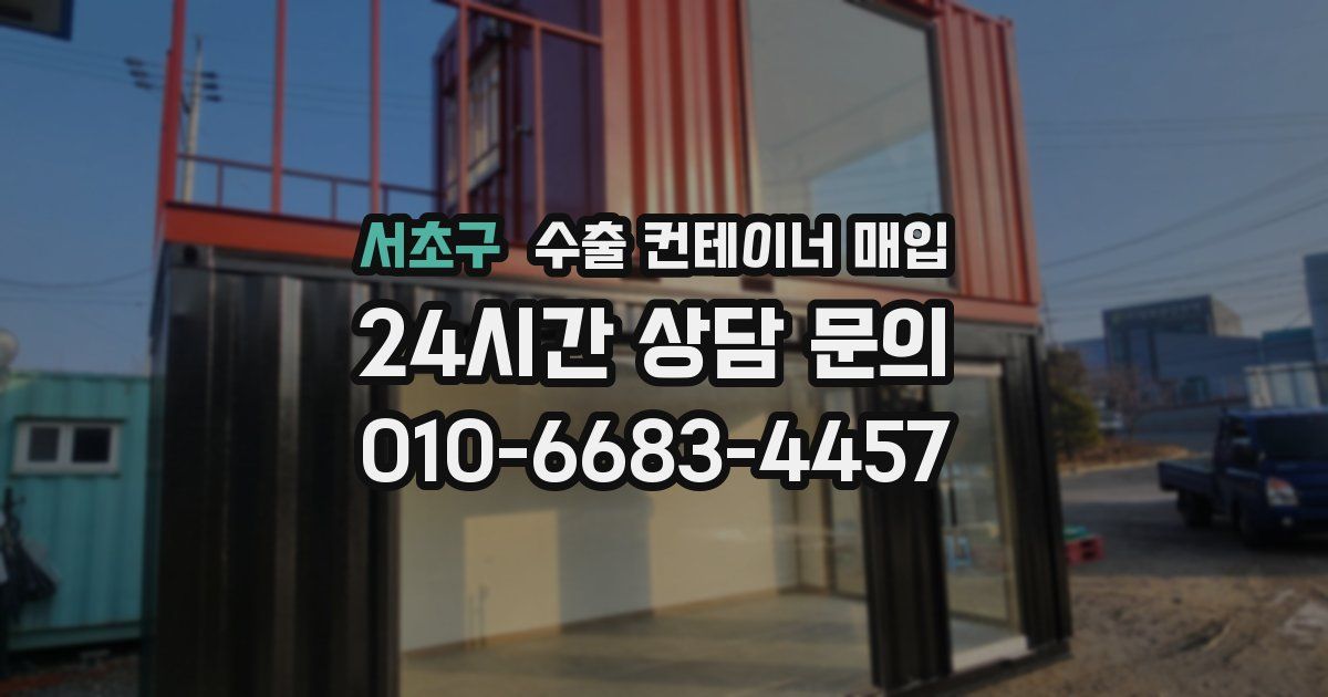 서초구 수출 컨테이너 매입