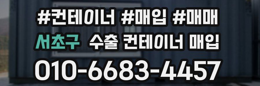 서초구 수출 컨테이너 매입