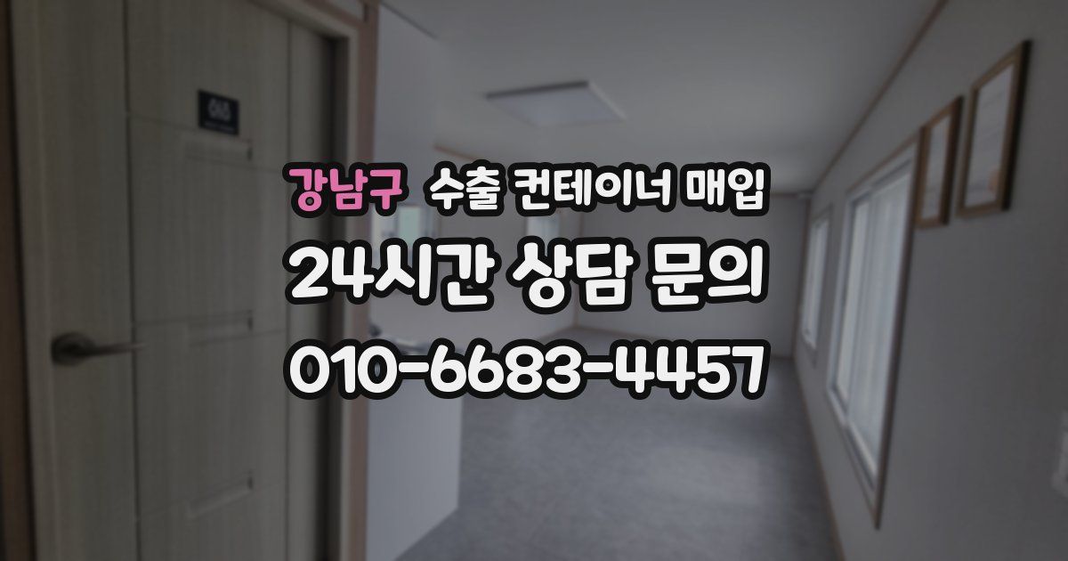 강남구 수출 컨테이너 매입