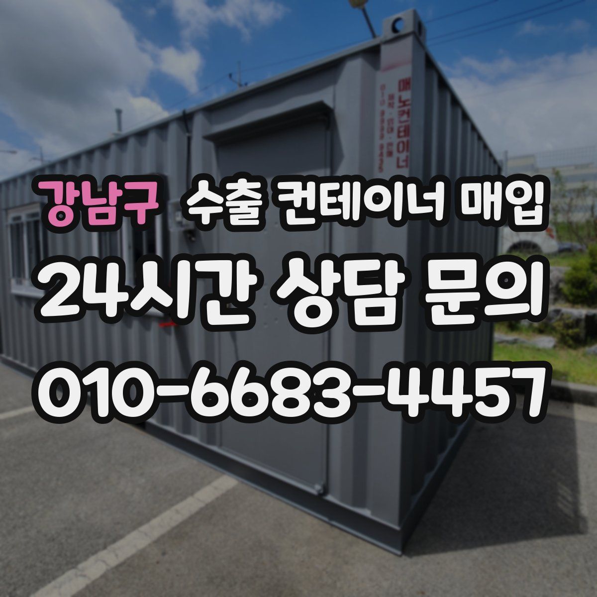 강남구 수출 컨테이너 매입