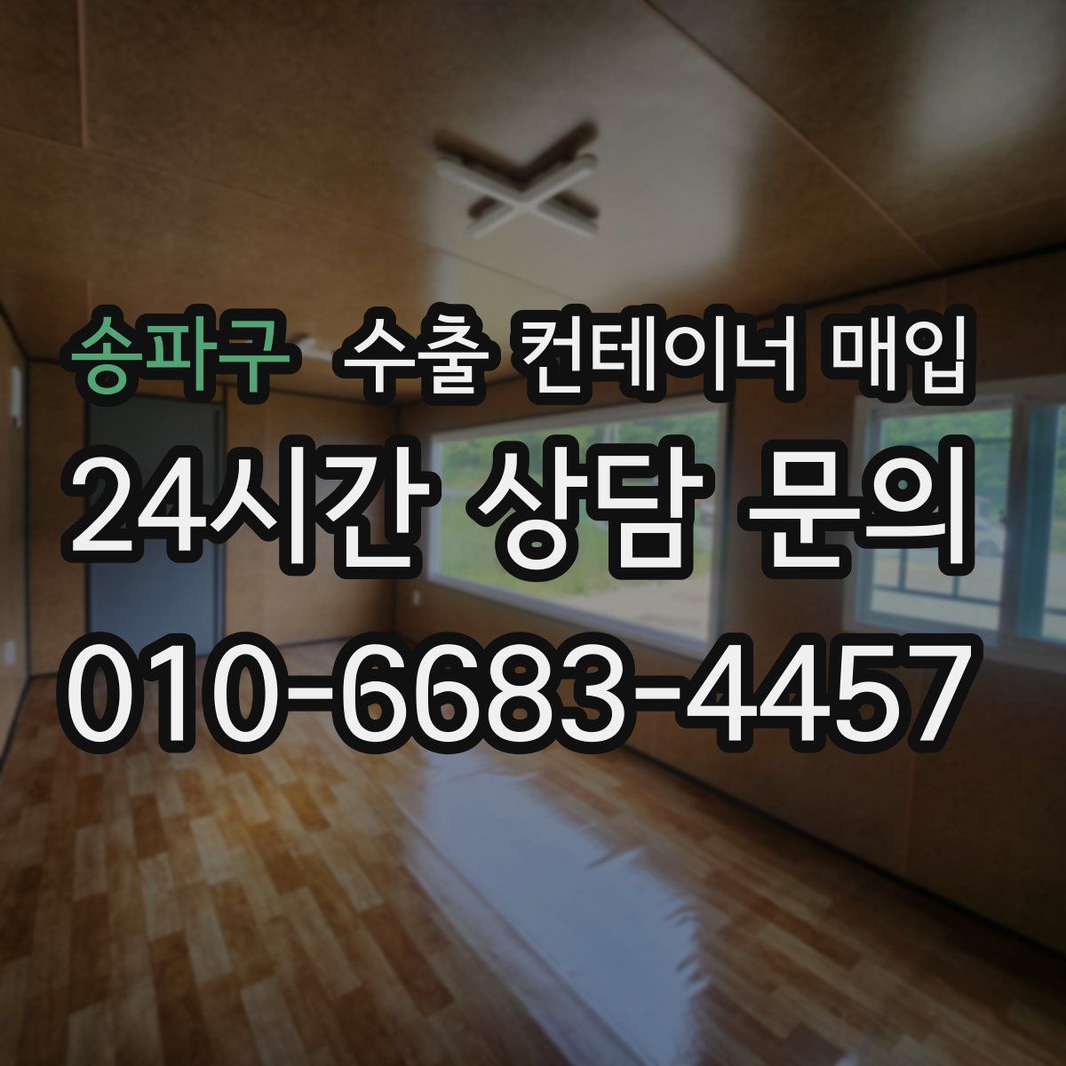 송파구 수출 컨테이너 매입