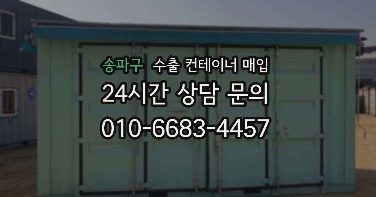 송파구 수출 컨테이너 매입