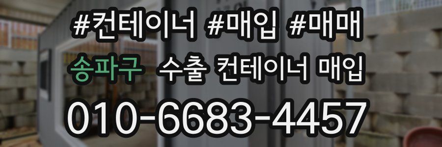 송파구 수출 컨테이너 매입