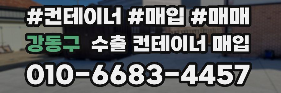강동구 수출 컨테이너 매입